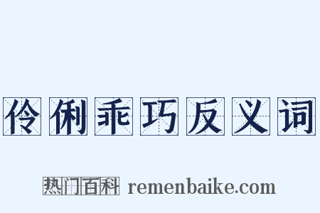 伶俐乖巧反义词是什么意思的图片